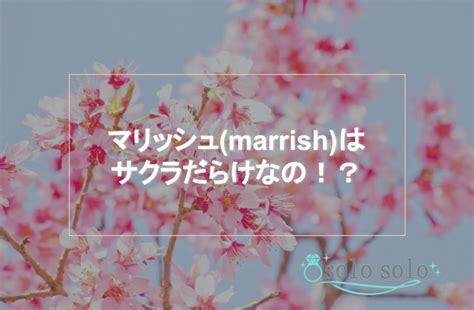 マリッシュ サクラ|マリッシュはサクラだらけ？業者・危険人物の特徴と。